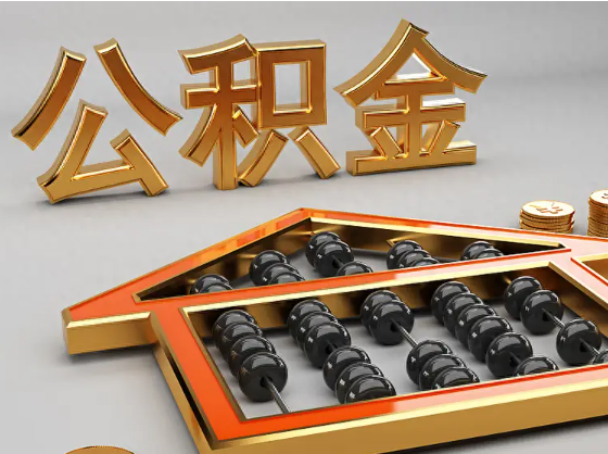 贵州2025年住房公积金惠民属性的核心体现‌